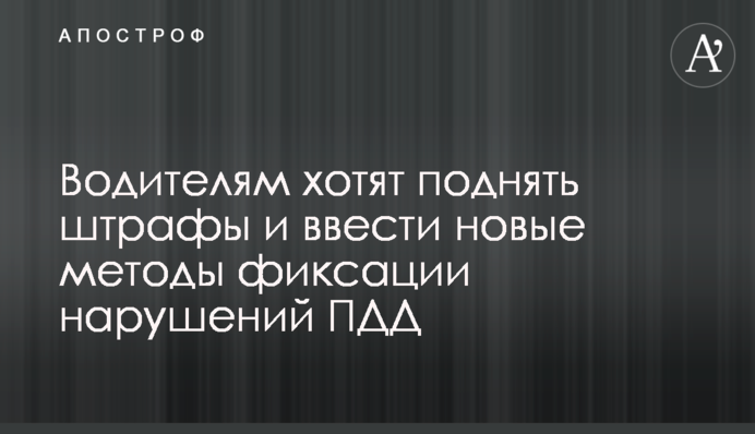 Водителям хотят поднять штрафы и ввести новые методы фиксации нарушений ПДД