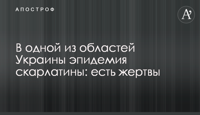 В одной из областей Украины эпидемия скарлатины: есть жертвы