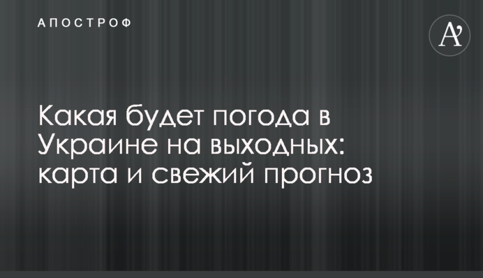 Якою буде погода в Україні на вихідних: карта і свіжий прогноз