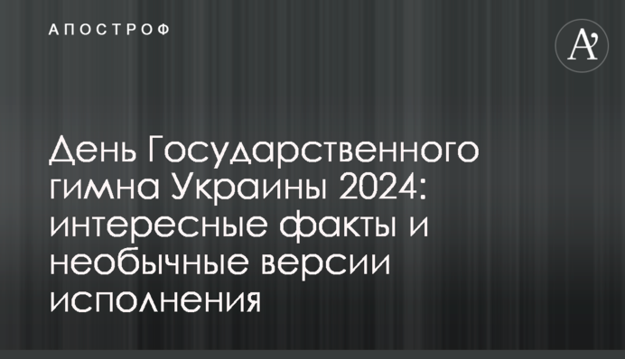 День Державного гімну України 2024: цікаві факти та незвичайні версії виконання