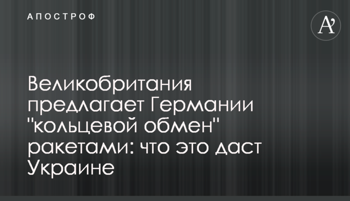 Британія пропонує Німеччині 