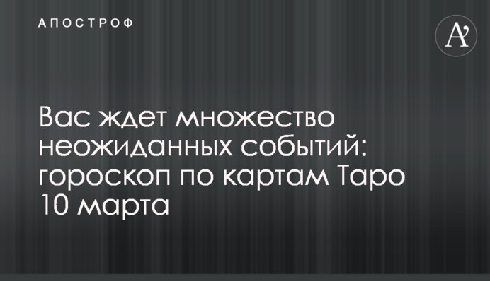 Вас ждет множество неожиданных событий: гороскоп по картам Таро 10 марта