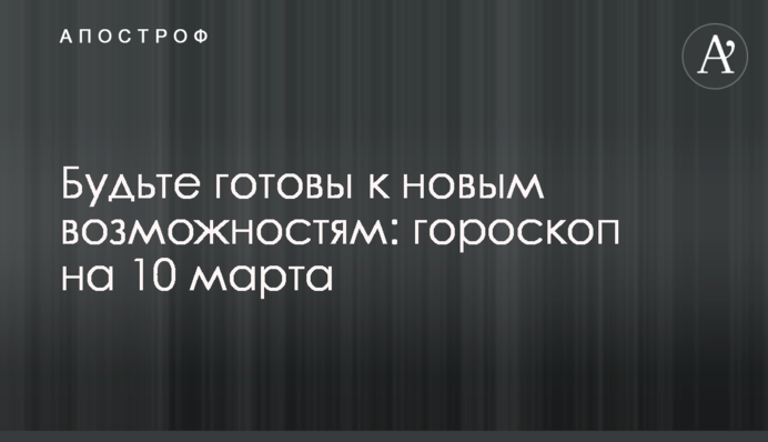 Будьте готові до нових можливостей: гороскоп на 10 березня