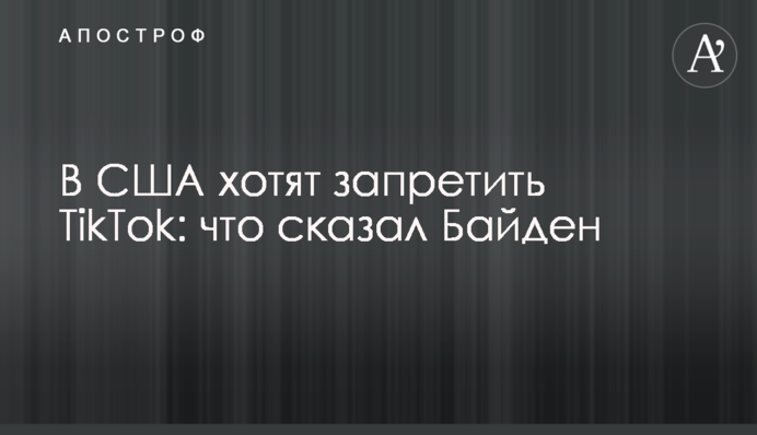 У США хочуть заборонити TikTok: що сказав Байден