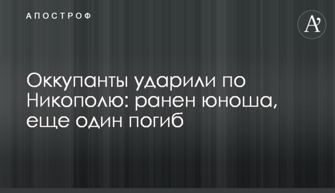 Оккупанты ударили по Никополю: ранен юноша, еще один погиб