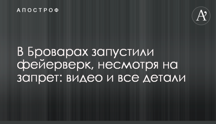 В Броварах запустили фейерверк, несмотря на запрет: видео и все детали