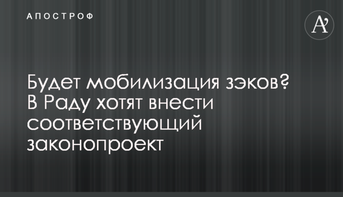 Буде мобілізація зеків? У Раду хочуть внести відповідний законопроект