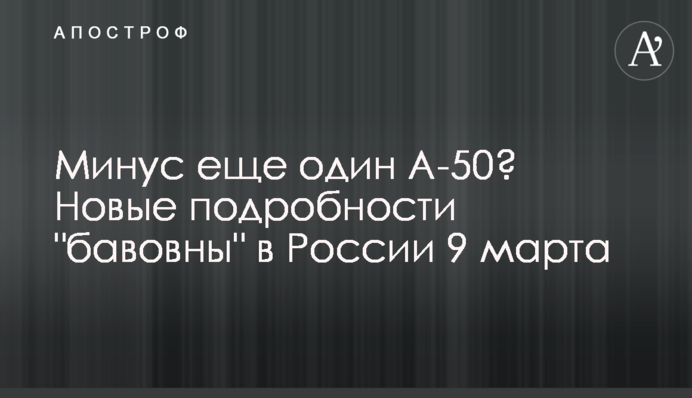 Мінус ще один А-50? Нові подробиці 