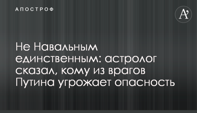 Не Навальным единым: астролог сказал, кому из врагов Путина угрожает опасность