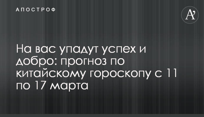 На вас впадуть успіх і добро: прогноз за китайським гороскопом з 11 по 17 березня