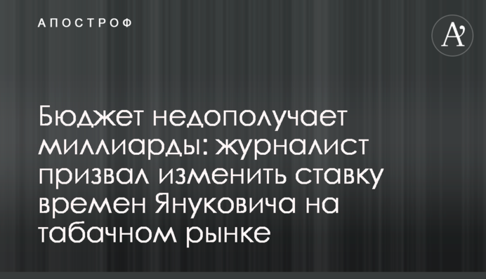 Бюджет недополучает миллиарды: журналист призвал изменить ставку времен Януковича на табачном рынке