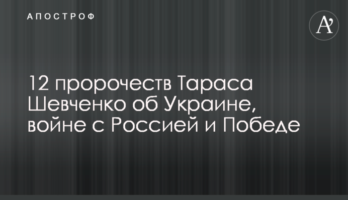 12 пророчеств Тараса Шевченко об Украине, войне с Россией и Победе