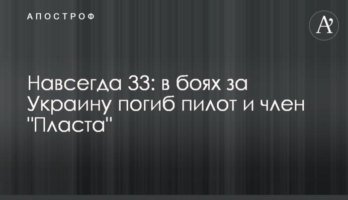 Назавжди 33: у боях за Україну загинув пілот і член 
