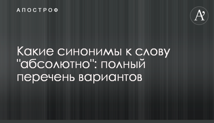 Які є синоніми до слова 