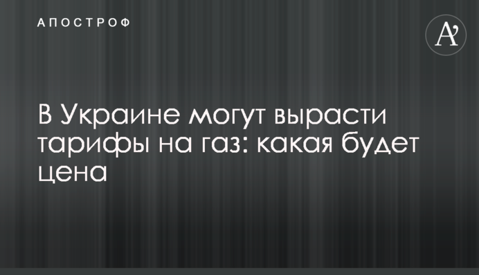 В Украине могут вырасти тарифы на газ: какая будет цена