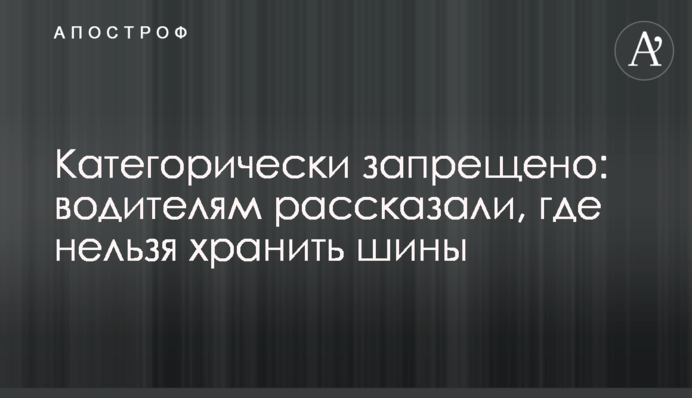 Категорично заборонено: водіям розповіли, де не можна зберігати шини