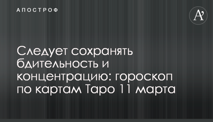 Следует сохранять бдительность и концентрацию: гороскоп по картам Таро 11 марта