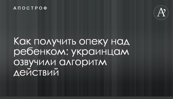 Как получить опеку над ребенком: украинцам озвучили алгоритм действий