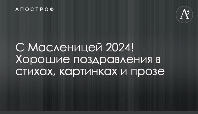 З Масляною 2024! Гарні привітання у віршах, картинках і прозі