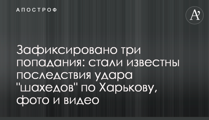 Зафіксовано три влучання: стали відомі наслідки удару "шахедів" по Харкову, фото і відео