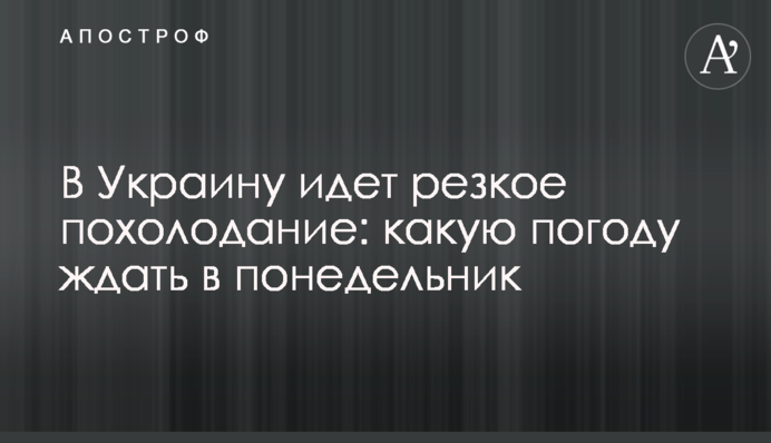 В Україну йде різке похолодання: яку погоду чекати у понеділок