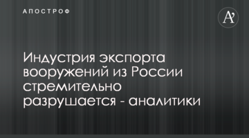 Индустрия экспорта вооружений из России стремительно разрушается - аналитики
