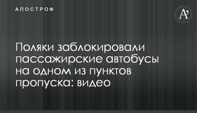 Поляки заблокировали пассажирские автобусы на одном из пунктов пропуска: видео