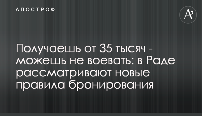 Получаешь от 35 тысяч - можешь не воевать: в Раде рассматривают новые правила бронирования