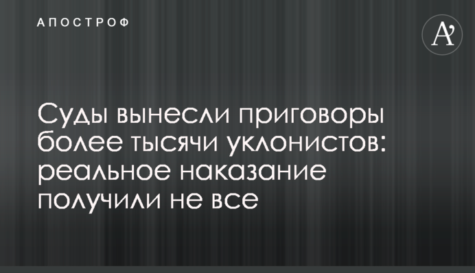 Суды вынесли приговоры более тысячи уклонистов: реальное наказание получили не все