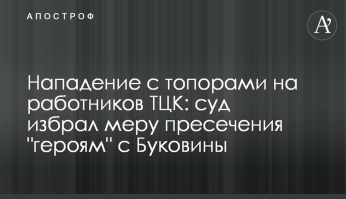 Напад з сокирами на працівників ТЦК: суд обрав запобіжний захід 