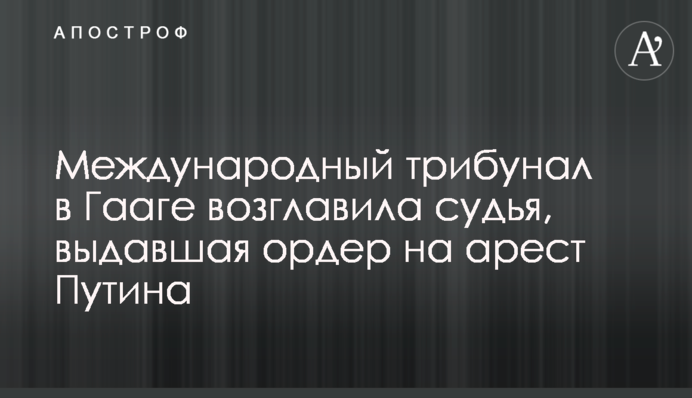 Міжнародний трибунал в Гаазі очолила суддя, яка видала ордер на арешт Путіна