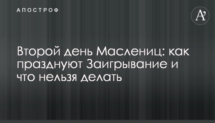Второй день Масленицы: как празднуют Заигрывание и что нельзя делать