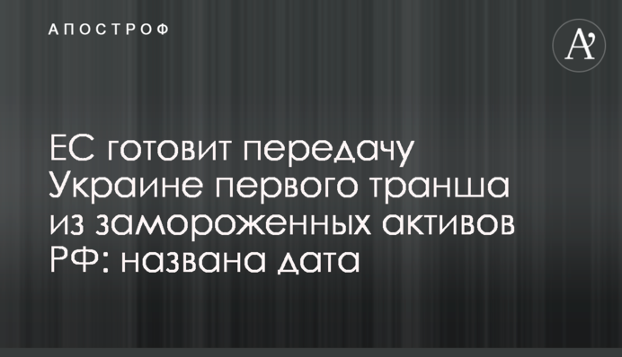 ЄС готує передачу Україні першого траншу із заморожених активів РФ: названо дату