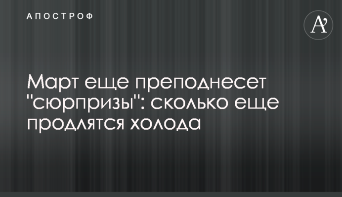 Март еще преподнесет 