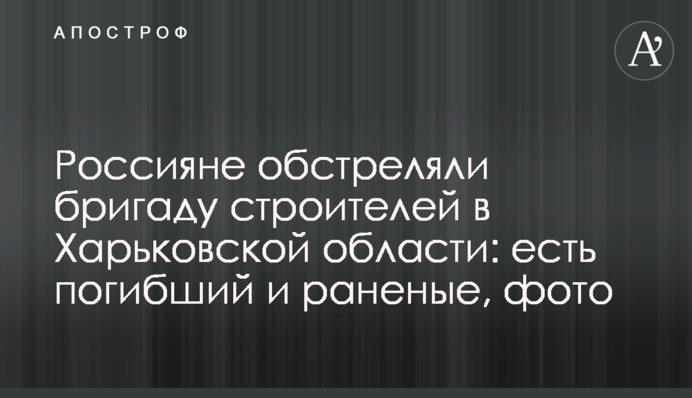 Росіяни обстріляли бригаду будівельників на Харківщині: є загиблий і поранені, фото