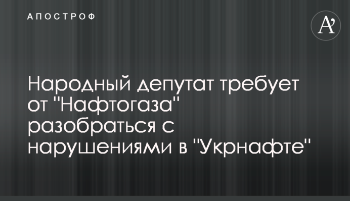Народный депутат требует от 