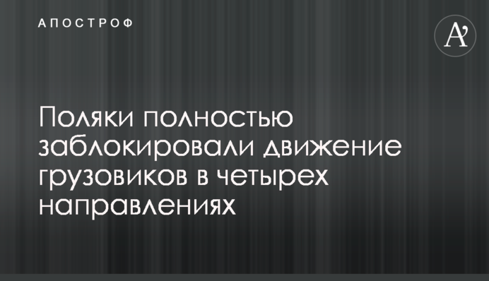Поляки повністю заблокували рух вантажівок на чотирьох напрямках: де ще можна проїхати