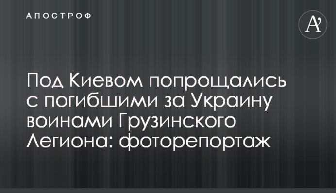 Під Києвом попрощалися з воїнами Грузинського Легіону, що загинули за Україну: фоторепортаж