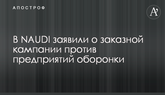 У NAUDI заявили про замовну кампанію проти підприємств оборонки