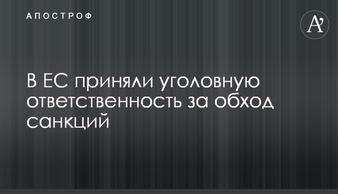 The EU adopts criminal liability for circumventing sanctions