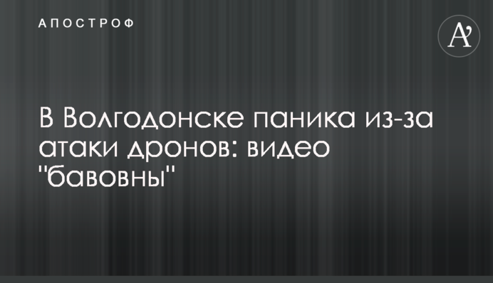 В Волгодонске паника из-за атаки дронов: видео 