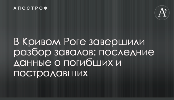 В Кривом Роге завершили разбор завалов: последние данные о погибших и пострадавших