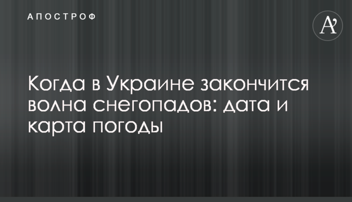 Коли в Україні закінчиться хвиля снігопадів: дата і карта погоди
