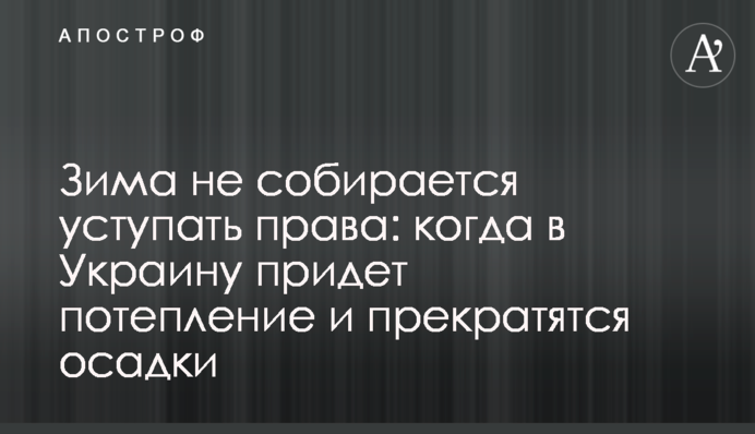 Зима не собирается уступать права: когда в Украину придет потепление и прекратятся осадки