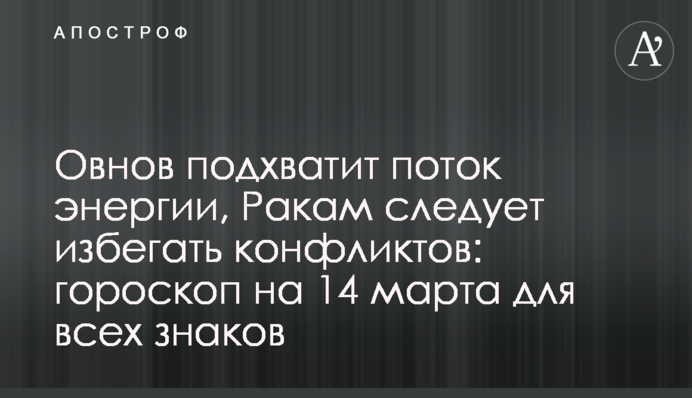 Овнов подхватит поток энергии, Ракам следует избегать конфликтов: гороскоп на 14 марта для всех знаков