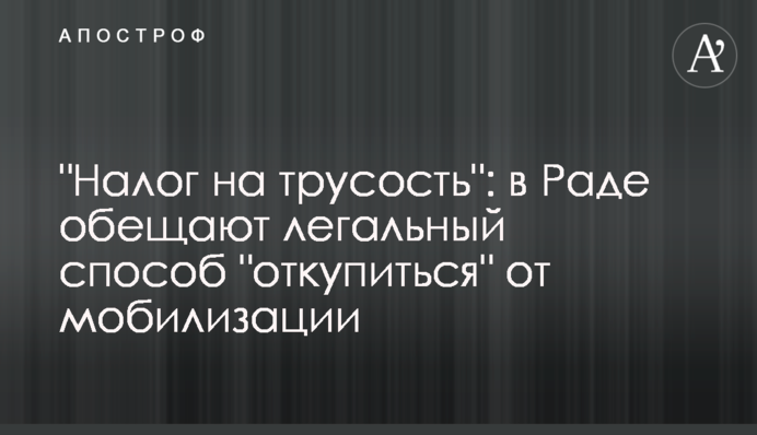 "Податок на боягузтво": в Раді обіцяють легальний спосіб "відкупитися" від мобілізації