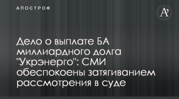Справа про виплату БА мільярдного боргу "Укренерго": ЗМІ занепокоєні затягуванням розгляду в суді