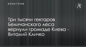 Три тысячи гектаров Беличанского леса вернули громаде Киева - Виталий Кличко
