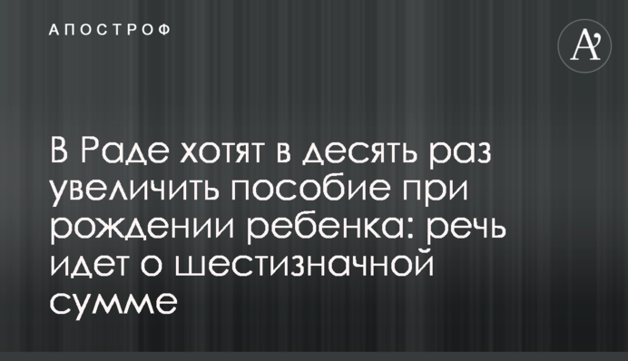В Раді хочуть вдесятеро збільшити допомогу при народженні дитини: йдеться про шестизначну суму