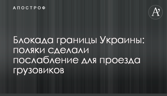 Блокада границы Украины: поляки сделали послабление для проезда грузовиков